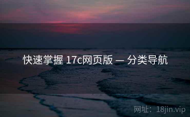 快速掌握 17c网页版 — 分类导航