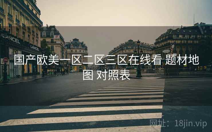 国产欧美一区二区三区在线看 题材地图 对照表