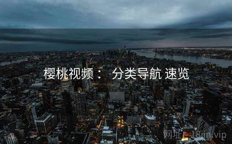 樱桃视频 ： 分类导航 速览