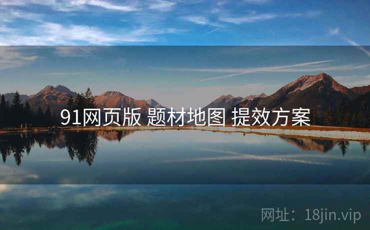 91网页版 题材地图 提效方案