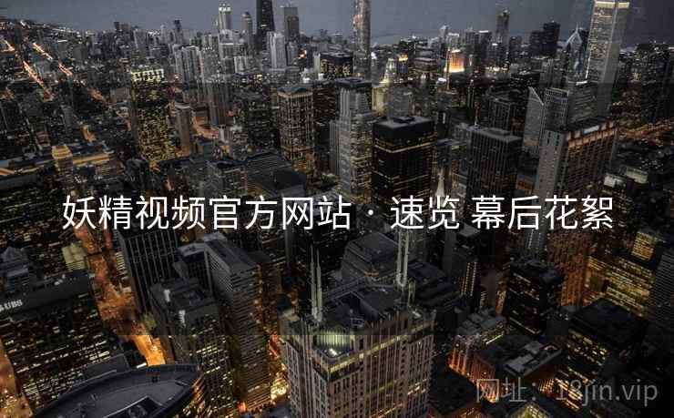 妖精视频官方网站 · 速览 幕后花絮