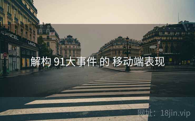 解构 91大事件 的 移动端表现