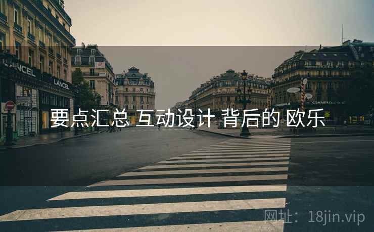 要点汇总 互动设计 背后的 欧乐