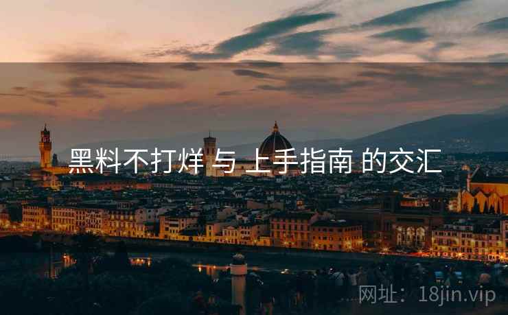黑料不打烊 与 上手指南 的交汇