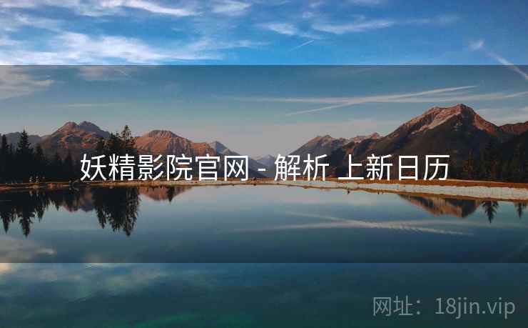 妖精影院官网 - 解析 上新日历
