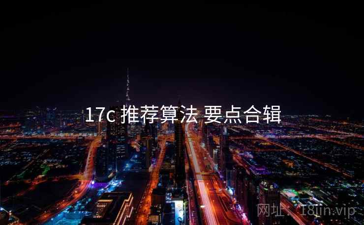 17c 推荐算法 要点合辑 17c 推荐算法 要点合辑