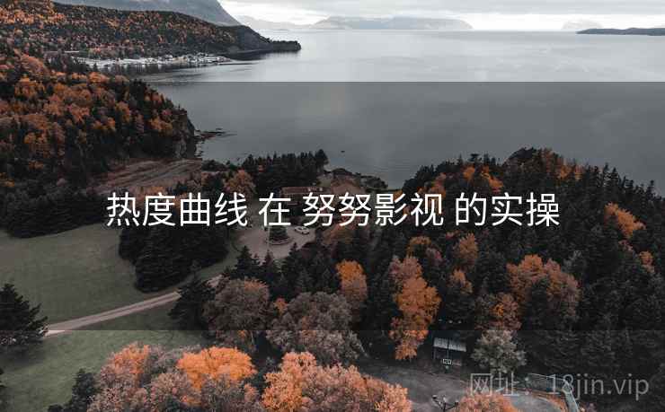 热度曲线 在 努努影视 的实操