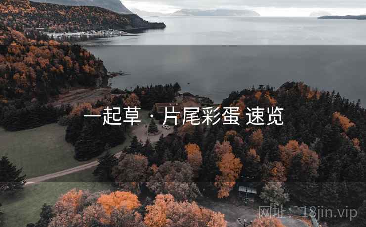 一起草 · 片尾彩蛋 速览