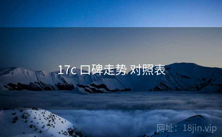 17c 口碑走势 对照表