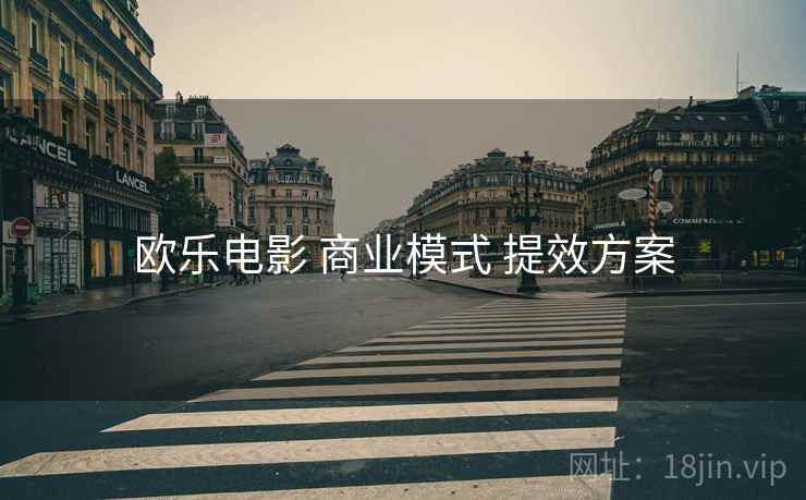 欧乐电影 商业模式 提效方案