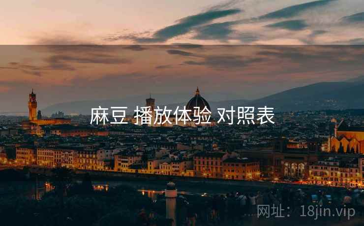 麻豆 播放体验 对照表