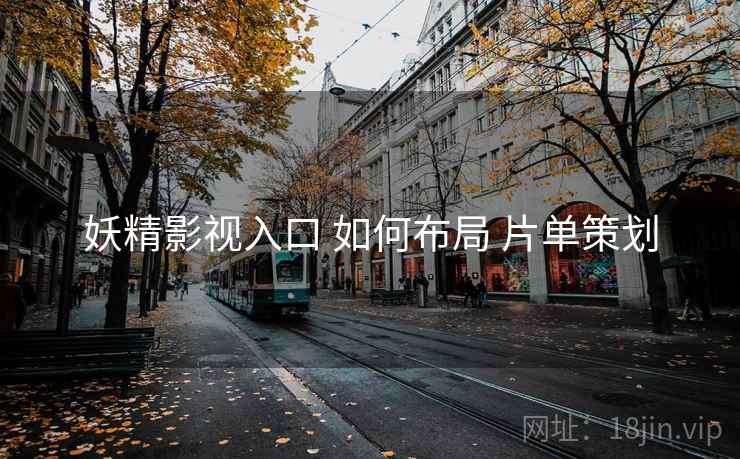 妖精影视入口 如何布局 片单策划