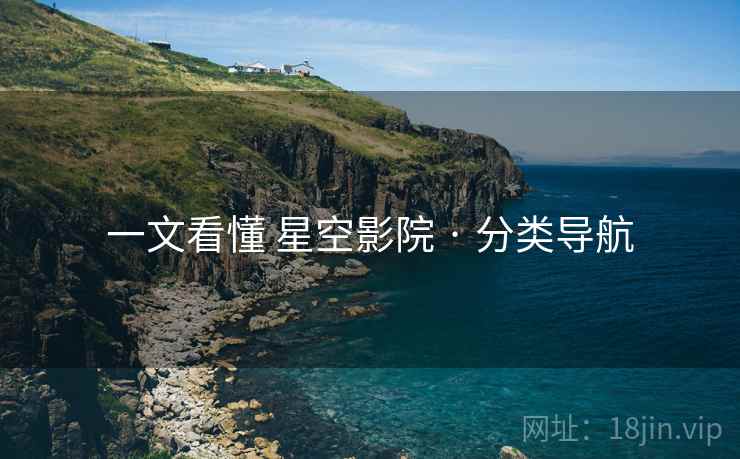 一文看懂 星空影院 · 分类导航