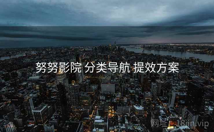 努努影院 分类导航 提效方案