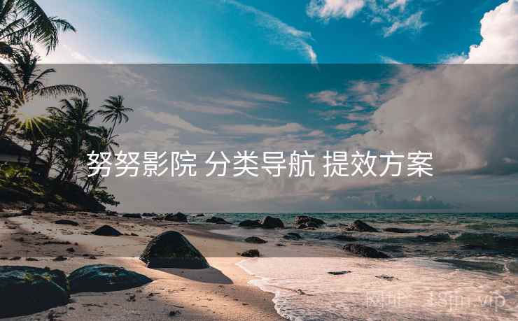 努努影院 分类导航 提效方案