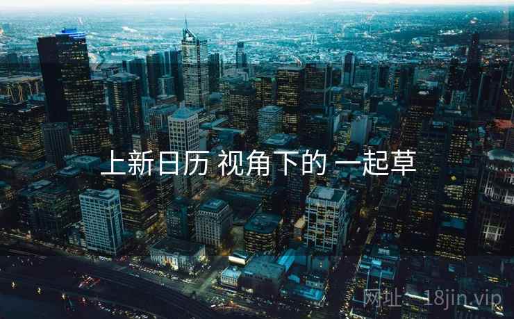 上新日历 视角下的 一起草