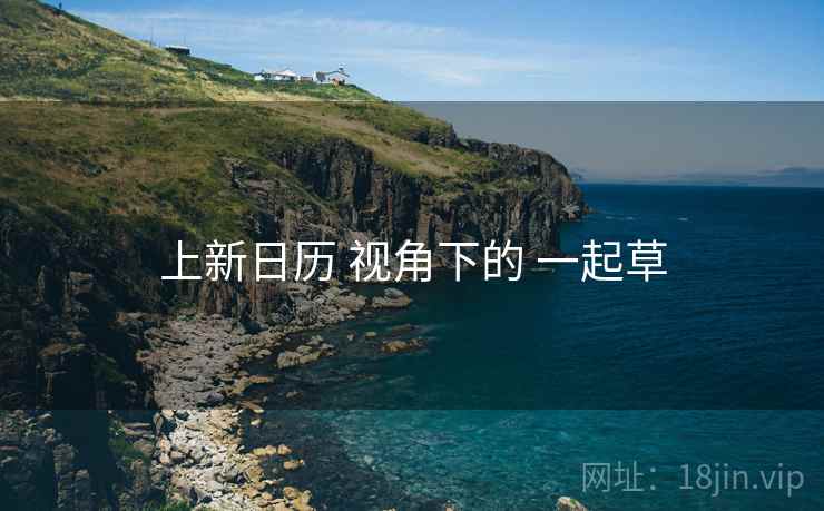 上新日历 视角下的 一起草
